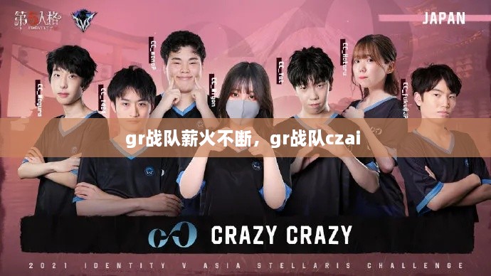 gr战队薪火不断，gr战队czai 