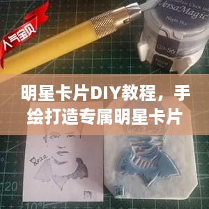 明星卡片DIY教程，手绘打造专属明星卡片！