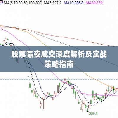 股票隔夜成交深度解析及实战策略指南