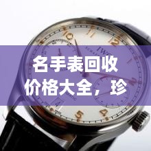 名手表回收价格大全，珍贵时间的价值一览