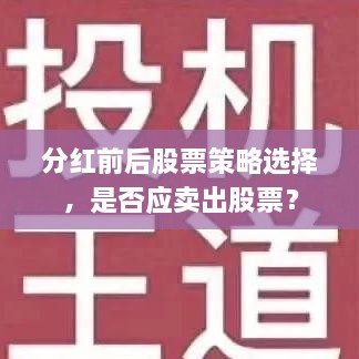 分红前后股票策略选择，是否应卖出股票？