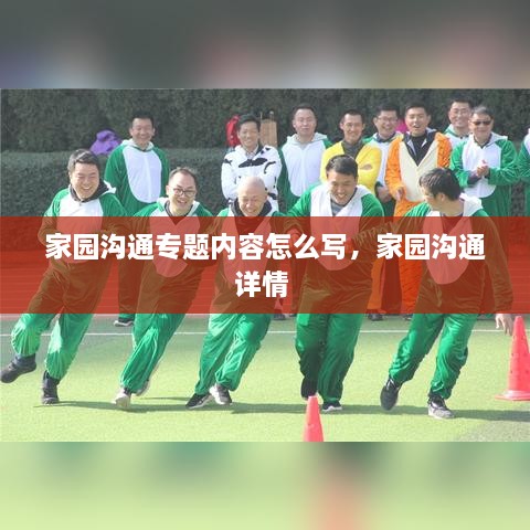 家园沟通专题内容怎么写，家园沟通详情 