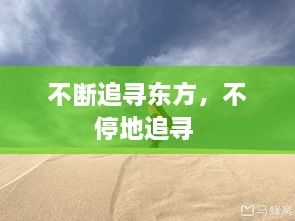 不断追寻东方，不停地追寻 