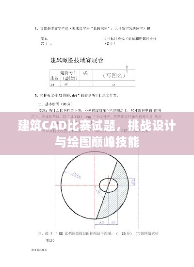 建筑CAD比赛试题，挑战设计与绘图巅峰技能