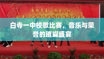 白寺一中校歌比赛，音乐与荣誉的璀璨盛宴