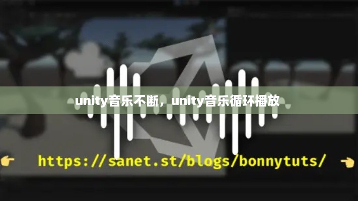 unity音乐不断，unity音乐循环播放 