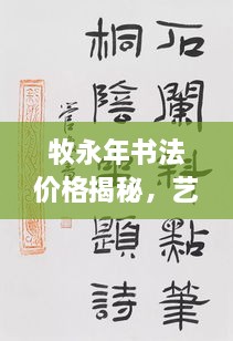 牧永年书法价格揭秘，艺术价值的深度探索与广度展现