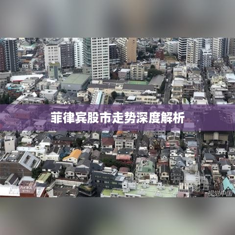 菲律宾股市走势深度解析