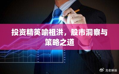 投资精英喻祖洪，股市洞察与策略之道