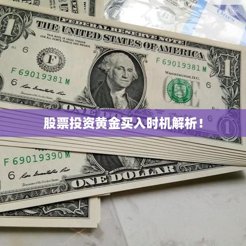 股票投资黄金买入时机解析！