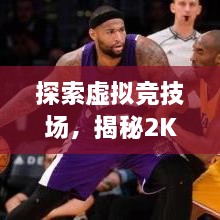 探索虚拟竞技场，揭秘2K17模拟比赛的魅力与挑战