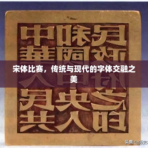 宋体比赛，传统与现代的字体交融之美