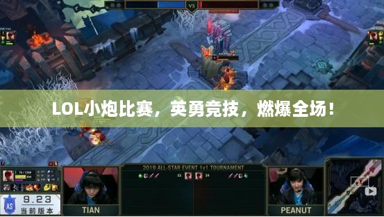 LOL小炮比赛，英勇竞技，燃爆全场！