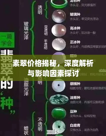 素翠价格揭秘，深度解析与影响因素探讨