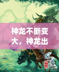 神龙不断变大，神龙出现 