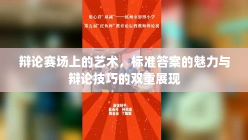 辩论赛场上的艺术，标准答案的魅力与辩论技巧的双重展现