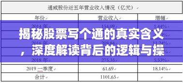 揭秘股票写个通的真实含义，深度解读背后的逻辑与操作策略！