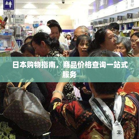 日本购物指南，商品价格查询一站式服务