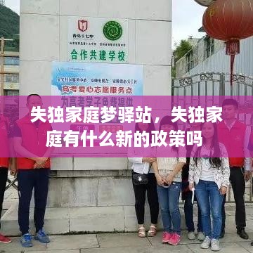 失独家庭梦驿站，失独家庭有什么新的政策吗 