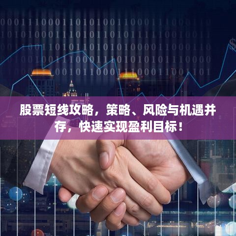 股票短线攻略，策略、风险与机遇并存，快速实现盈利目标！