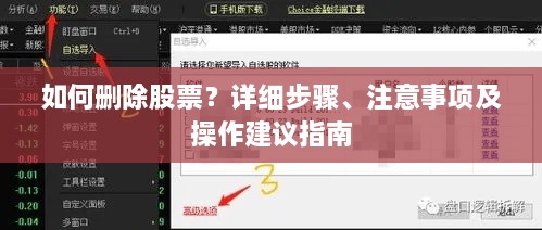 如何删除股票？详细步骤、注意事项及操作建议指南