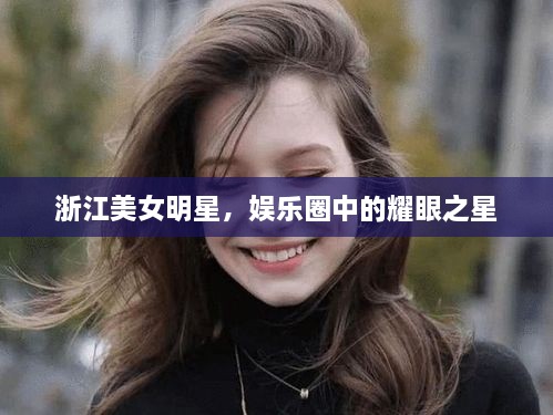 浙江美女明星，娱乐圈中的耀眼之星