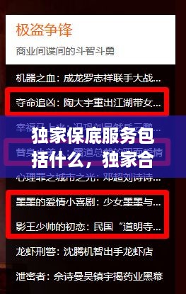 独家保底服务包括什么，独家合作保证金是什么意思 