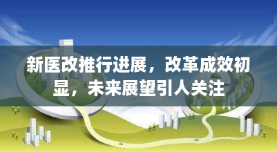 新医改推行进展，改革成效初显，未来展望引人关注