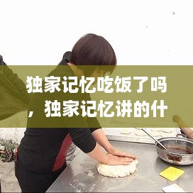 独家记忆吃饭了吗，独家记忆讲的什么故事 