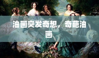 油画突发奇想，奇葩油画 