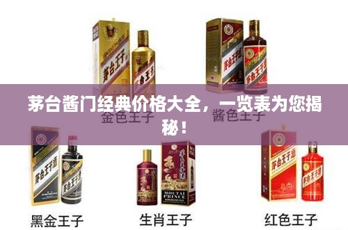 茅台酱门经典价格大全，一览表为您揭秘！