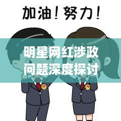 明星网红涉政问题深度探讨