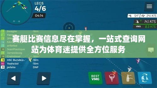 赛艇比赛信息尽在掌握，一站式查询网站为体育迷提供全方位服务