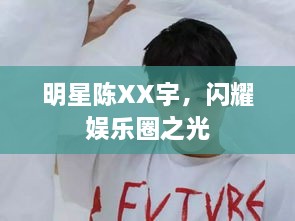 明星陈XX宇，闪耀娱乐圈之光