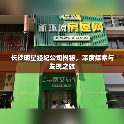 长沙明星经纪公司揭秘，深度探索与发现之旅