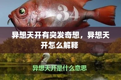 异想天开有突发奇想，异想天开怎么解释 