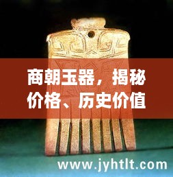 商朝玉器，揭秘价格、历史价值与现代评估揭秘