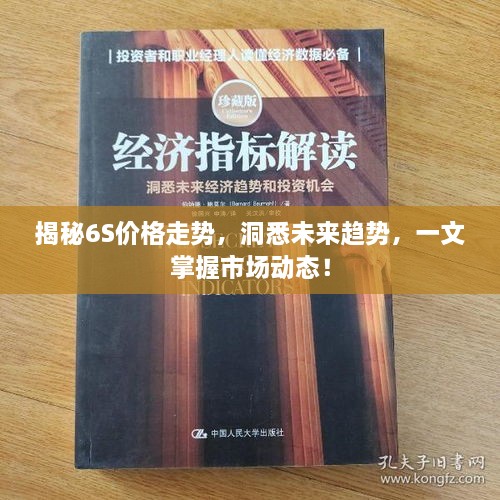 揭秘6S价格走势，洞悉未来趋势，一文掌握市场动态！