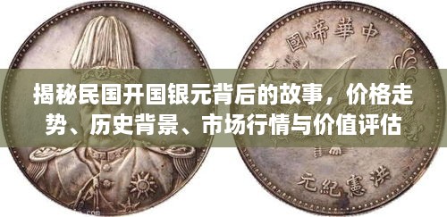 揭秘民国开国银元背后的故事，价格走势、历史背景、市场行情与价值评估