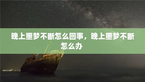 晚上噩梦不断怎么回事，晚上噩梦不断怎么办 