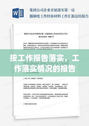 按工作报告落实，工作落实情况的报告模块 