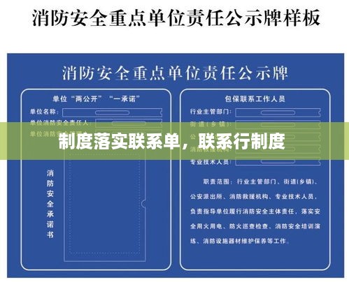 制度落实联系单，联系行制度 