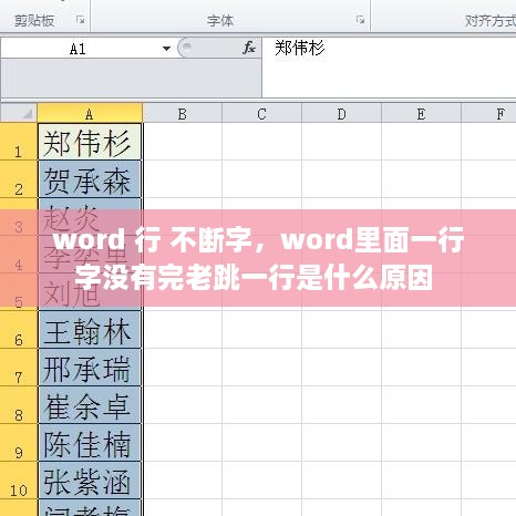 word 行 不断字，word里面一行字没有完老跳一行是什么原因 