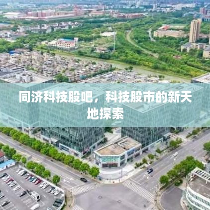 同济科技股吧，科技股市的新天地探索