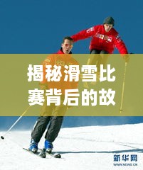 揭秘滑雪比赛背后的故事，精彩瞬间回顾，2016赛场上的荣耀与荣耀背后的故事！