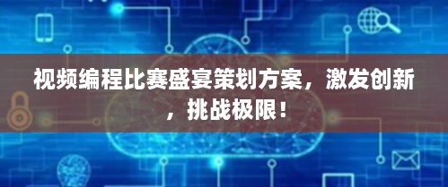 视频编程比赛盛宴策划方案，激发创新，挑战极限！