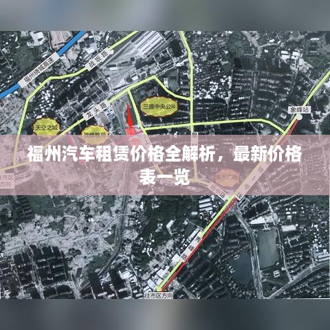 福州汽车租赁价格全解析，最新价格表一览