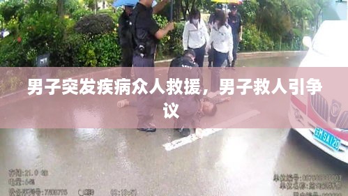 男子突发疾病众人救援，男子救人引争议 