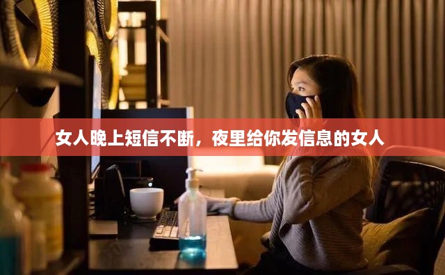 女人晚上短信不断，夜里给你发信息的女人 