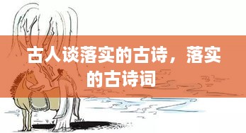 古人谈落实的古诗，落实的古诗词 